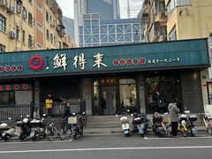 -鲜得来排骨年糕(即墨路店)