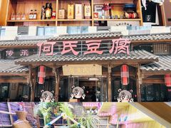 -天回镇何氏豆腐(总店)