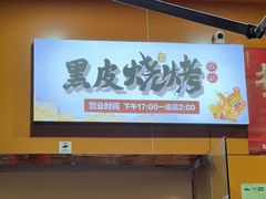-黑皮烧烤(民意四路店)