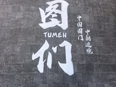 -图们国门景区