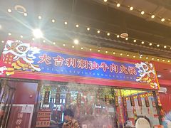 -大吉利·潮汕鲜牛肉火锅(西安店)