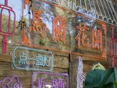 -馬蘭花開(车站大道店)