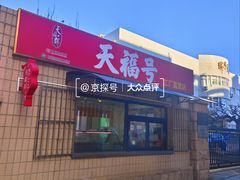 -北京天福号食品有限公司暖心驿站