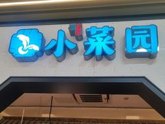 -小菜园新徽菜(镇江丹阳吾悦店)