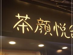 门面-茶颜悦色(长郡步行街口店)