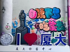 -厦门大学(思明校区)