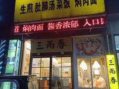 -三两春(浦三路店)