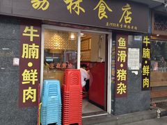 -荔林食店(西华路店)