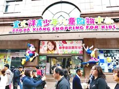 门面-宝大祥青少年儿童购物中心(南京东路店)