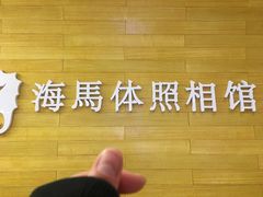 -海马体照相馆(大连罗斯福广场店)