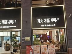 -耿福兴(罍街店)