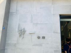 -静一餐厅·湖北菜(前门创始店)
