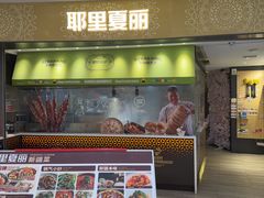 -耶里夏丽·新疆菜·家庭聚场(百联中环购物广场店)