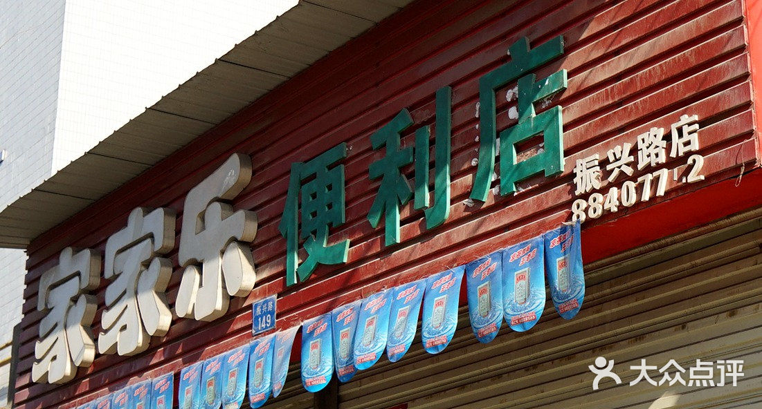 家家乐便利店图片-北京超市/便利店-大众点评网