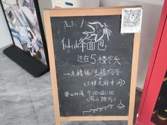 -仙峰天然面包(迎宾路店)