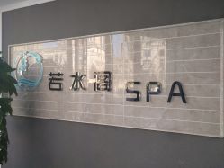 -皙塑美肤·spa