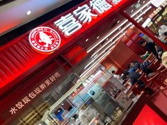 -喜家德虾仁水饺(长泰广场店)