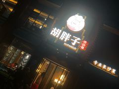 -胡胖子有点味·湘鄂菜(花桥中百仓储店)