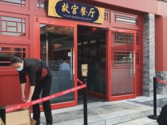 门面-故宫餐厅(景运门店)