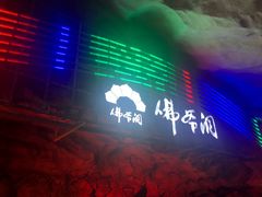 -佛爷洞旅游景区