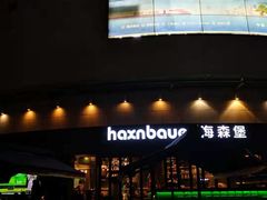 -haxnbauer海森堡德国餐厅(深圳coco店)