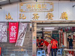-渔记茶餐厅(渔村店)