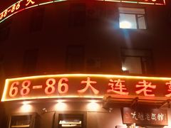 -林之六八·6886大连老菜馆