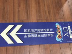 -贝林大翅鲸简餐厅(国家海洋博物馆店)