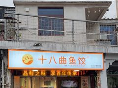 -非遗·十八曲鱼饺(西马总店)