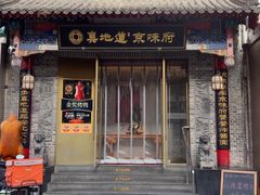 -真地道京味府·鲜橙烤鸭·北京菜(朝阳公园·甜水园店)