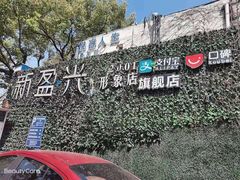 -新盈光·旗舰店(海曙苍松路店)