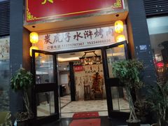 -炭虎子水浒烤肉(梦时代店)