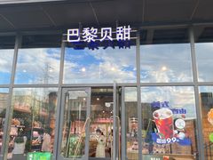 -巴黎贝甜(五道口店)