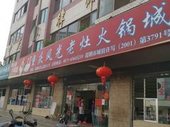 门面-重庆风光老灶火锅城(同德广场店)