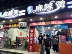 -重庆麻辣烫(国权路店)