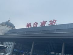 -烟台南站