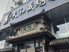 -天和晟烤鸭店(玉泉西街店)