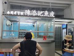 -陈添記·祖傳爽鱼皮·西关老字号(广州首店)