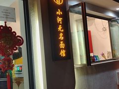 -小河无名面馆