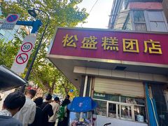 -松盛糕团店(红旗桥店)