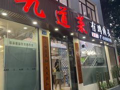 门面-九道菜有鸡鱼头(石鼓路店)
