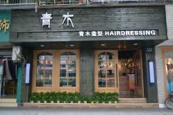 -青木造型HAIR·あおき髪を刈る潮人店
