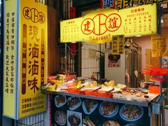 -建谊现卤卤味(金门金城店)