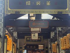 -绍兴老味道·非遗门店(银泰城店)