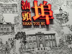 -汕头开埠文化陈列馆
