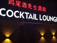 -鸡尾酒实验室酒吧(隆礼路店)