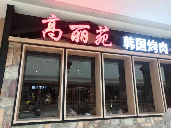 高丽苑韩国烤肉(铜山万达店)