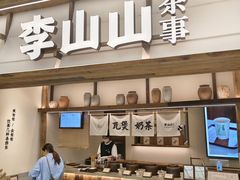 -李山山茶事(景枫店)