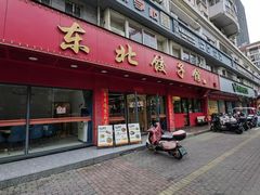 -东北饺子馆(马尾君竹店)