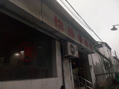 -原怡园面馆(拙政园店)